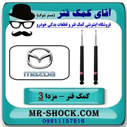 کمک فنر عقب مزدا 3 جدید ( نیو-NEW ) برند KYB ژاپن با تضمین اصالت