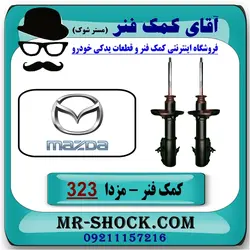 کمک فنر جلو مزدا 323 مدل (F) برند ساخت چین