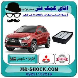 فیلتر هوا میتسوبیشی ASX مدل 2010-2012 برند اصلی جنیون پارتس/