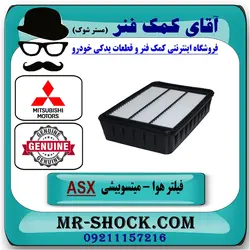 فیلتر هوا میتسوبیشی ASX مدل 2010-2012 برند اصلی جنیون پارتس/