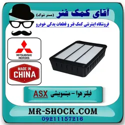فیلتر هوا میتسوبیشی ASX مدل 2010-2012 برند طرح اصلی ساخت چین/