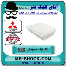 فیلتر هوا میتسوبیشی ASX مدل 2013-2017 برند اصلی جنیون پارتس/