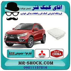 فیلتر هوا میتسوبیشی ASX مدل 2013-2017 برند طرح اصلی ساخت چین/