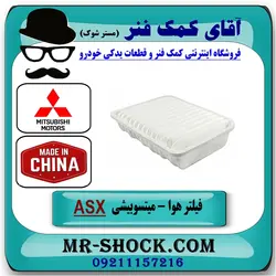 فیلتر هوا میتسوبیشی ASX مدل 2013-2017 برند طرح اصلی ساخت چین/