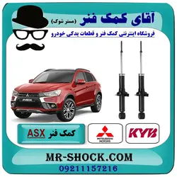 کمک فنر میتسوبیشی ASX برند KYB ژاپن یک جفت عقب/