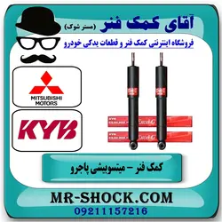 کمک فنر برقی جلو میتسوبیشی پاجرو گروه بهمن برند KYB ژاپن