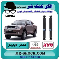 کمک فنر عقب کاپرا - وینگل برند KYB تایلند (روغنی)