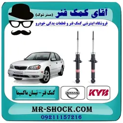 کمک فنر عقب نیسان ماکسیما برند KYB ژاپن با تضمین اصالت