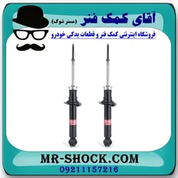 کمک فنر عقب نیسان ماکسیما برند KYB ژاپن با تضمین اصالت