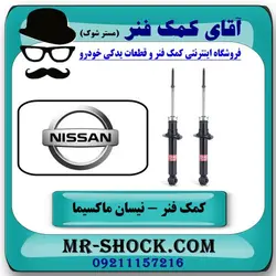 کمک فنر عقب نیسان ماکسیما برند KYB ژاپن با تضمین اصالت