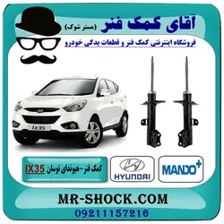کمک فنر جلو هیوندای توسان IX35 برند ماندو MANDO کره جنوبی