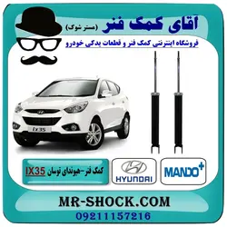کمک فنر عقب هیوندای توسان IX35 برند ماندو MANDO کره جنوبی طرح B