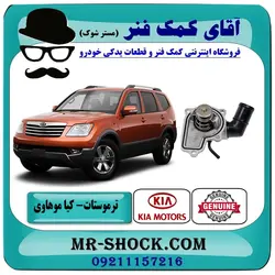 ترموستات آب کیا موهاوی برند اصلی کیا موتور