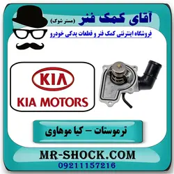 ترموستات آب کیا موهاوی برند اصلی کیا موتور