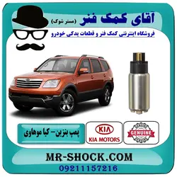 مغزی پمپ بنزین کیا موهاوی برند اصلی هیوندای موتور با تضمین اصالت
