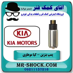 مغزی پمپ بنزین کیا موهاوی برند اصلی هیوندای موتور با تضمین اصالت