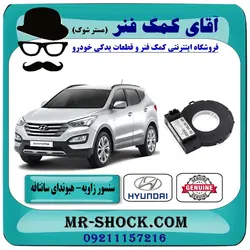 سنسور زاویه فرمان هیوندای سانتافه 2012-2015 برند اصلی هیوندای موتور