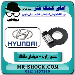 سنسور زاویه فرمان هیوندای سانتافه 2012-2015 برند اصلی هیوندای موتور