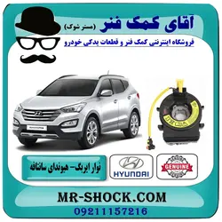 نوار ایربگ هیوندای سانتافه 2012-2015 برند اصلی هیوندای موتور/ موبیز