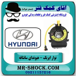 نوار ایربگ هیوندای سانتافه 2012-2015 برند اصلی هیوندای موتور/ موبیز