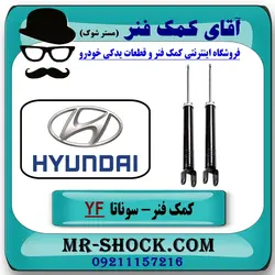 کمک فنر عقب سوناتا YF مدل 2011-2014 برند اصلی هیوندای موتور