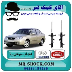 کمک فنر عقب هیوندای ورنا برند ساخت چین