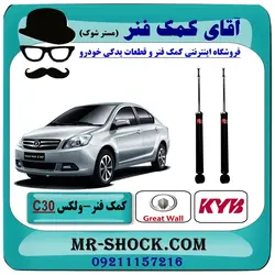 کمک فنر عقب ولکس C30 برند KYB ژاپن (گازی)