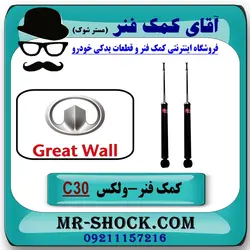 کمک فنر عقب ولکس C30 برند KYB ژاپن (گازی)
