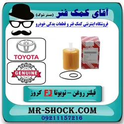 فیلتر روغن تویوتا FJ کروز برند اصلی تویوتا جنیون/