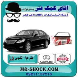 فیلتر هوا لکسوس LS-460 برند اصلی تویوتا جنیون/