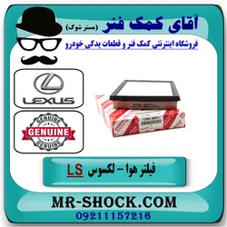 فیلتر هوا لکسوس LS-460 برند اصلی تویوتا جنیون/