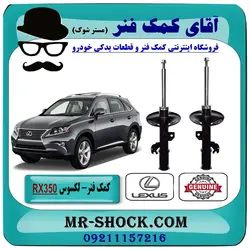 کمک فنر جلو لکسوس RX350 مدل 2010-2015 برند اصلی تویوتا جنیون