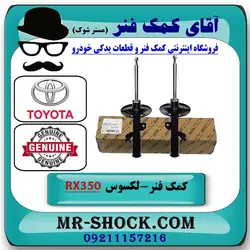 کمک فنر جلو لکسوس RX350 مدل 2010-2015 برند اصلی تویوتا جنیون