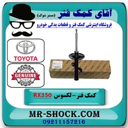 کمک فنر جلو لکسوس RX350 مدل 2010-2015 برند اصلی تویوتا جنیون