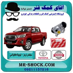 سیلندر ترمز چرخ عقب تویوتا هایلوکس 2016-2019 برند اصلی تویوتا جنیون