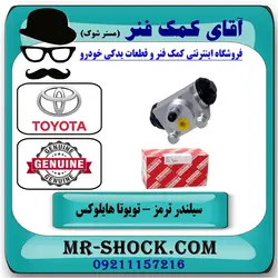 سیلندر ترمز چرخ عقب تویوتا هایلوکس 2016-2019 برند اصلی تویوتا جنیون