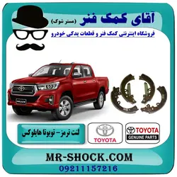 لنت ترمز تویوتا هایلوکس 2016-2019 برند اصلی تویوتا جنیون مناسب سمت عقب