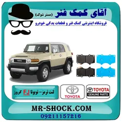 لنت ترمز جلو تویوتا FJ کروز برند اصلی تویوتا جنیون