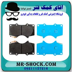 لنت ترمز جلو تویوتا FJ کروز برند اصلی تویوتا جنیون