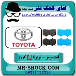 لنت ترمز جلو تویوتا FJ کروز برند اصلی تویوتا جنیون