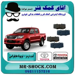 لنت ترمز جلو تویوتا هایلوکس 2007-2015 برند اصلی تویوتا جنیون