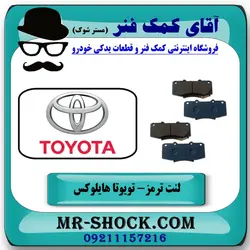 لنت ترمز جلو تویوتا هایلوکس 2007-2015 برند اصلی تویوتا جنیون