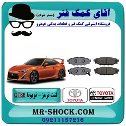 لنت ترمز عقب تویوتا GT-86 برند اصلی تویوتا جنیون