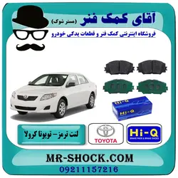 لنت ترمز جلو تویوتا کرولا 2008-2012 برند HI-Q کره جنوبی