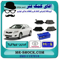 لنت ترمز عقب تویوتا کرولا 2008-2012 برند HI-Q کره جنوبی