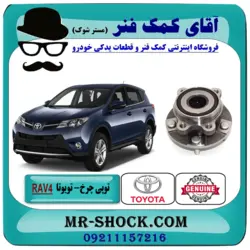 توپی بلبرینگ چرخ جلو تویوتا RAV4 راوفور مدل 2014-2018 برند اصلی تویوتا جنیون