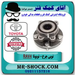 توپی بلبرینگ چرخ جلو تویوتا RAV4 راوفور مدل 2014-2018 برند اصلی تویوتا جنیون