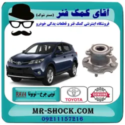 توپی بلبرینگ چرخ عقب تویوتا RAV4 راوفور مدل 2014-2018 برند اصلی تویوتا جنیون