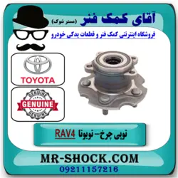توپی بلبرینگ چرخ عقب تویوتا RAV4 راوفور مدل 2014-2018 برند اصلی تویوتا جنیون