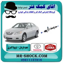 جعبه فرمان تویوتا کمری مدل 2007-2010 برند طرح اصلی ساخت چین